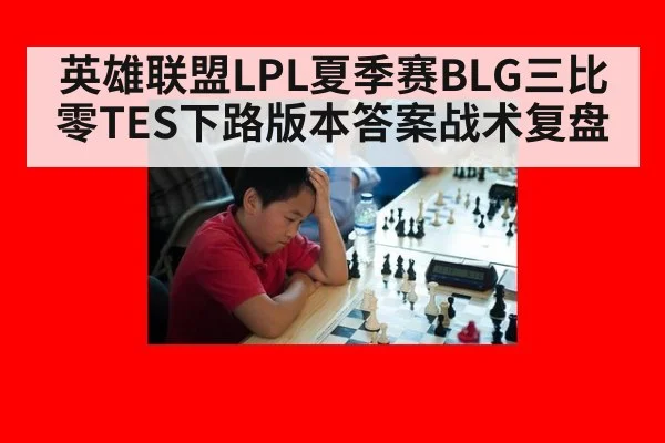 英雄联盟LPL夏季赛BLG三比零TES下路版本答案战术复盘