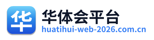 华体会平台